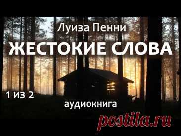 Луиза Пенни — Жестокие слова, роман, детектив, триллер, аудиокнига, часть 1 из 2.