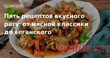 Что означает слово «рагу»? Из чего его можно сделать? Подборка рецептов рагу с мясом, птицей, рыбой и вегетарианского варианта на кулинарном сайте «Едим Дома».