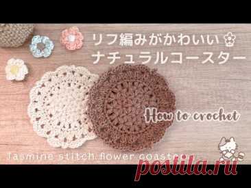 【かぎ針編み】リフ編みを使ったナチュラルコースターの編み方  Jasmine stitch flower coaster / ドイリー / 編み物