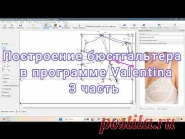 Построение бюстгальтера в программе Valentina 3 часть