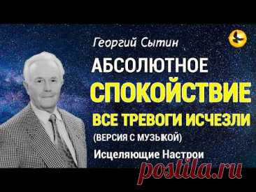 Настрой Сытина. Все Тревоги Исчезли, Абсолютное Спокойствие 🌞 Версия с музыкой