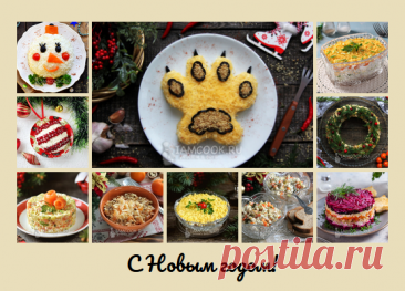 10 вкусных Новогодних🎄 салатов (мне понравились) | Аймкук — рецепты с фото и видео | Яндекс Дзен