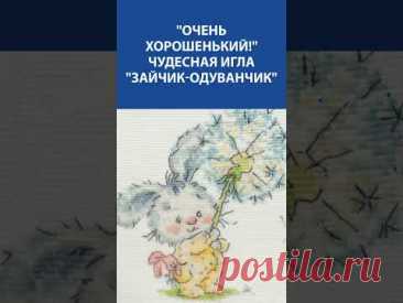 &quot;Очень хорошенький!&quot; Вышивка крестиком. Чудесная Игла &quot;Зайчик одуванчик&quot;