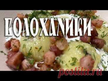 ВОЛОХАНИКИ Дочекалися! Рецептура на прохання підписників | Давня Волинська Кухня Локальні рецепти