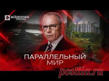 Параллельный мир — Самые шокирующие гипотезы (13.05.2022)