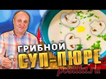 НЕЖНЕЙШИЙ Крем Суп из Шампиньонов со Сливками