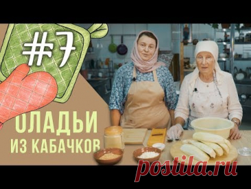 Постные рецепты на каждый день | Оладьи из кабачков | В гостях старшая сестра милосердия