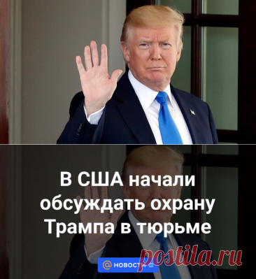 24-4-24--В США начали обсуждать охрану Трампа в тюрьме - Новости Mail.ru