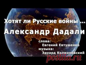 Александр Дадали - Хотят ли Русские войны... (Offical Video)