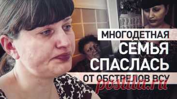 «Три ночи не спали»: семья из Грайворона рассказала, как покинула дом под обстрелами ВСУ. Военкор RT Валентин Горшенин навестил многодетную семью, которая под обстрелами ВСУ покинула свой дом в Грайвороне Белгородской области. Татьяне Пащенко вместе с тремя детьми пришлось переехать в Старый Оскол. Семья успела взять лишь документы. На новом месте деньги быстро закончились, а из одежды остались только зимние вещи, поэтому Татьяна обратилась за помощью к RT. Семье уже оплатили аренду жилья.…