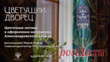 Цветочные мотивы в интерьерах Александровского дворца