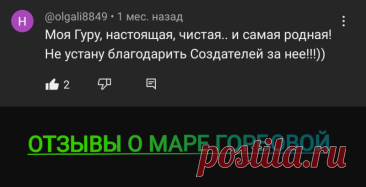 Мара Горбова - реальные отзывы - "Эзотерика-инфо"- портал самопознания и духовного развития