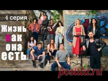 Жизнь как она есть (Gelsin Hayat Bildiği Gibi) 4 серия на русском языке
