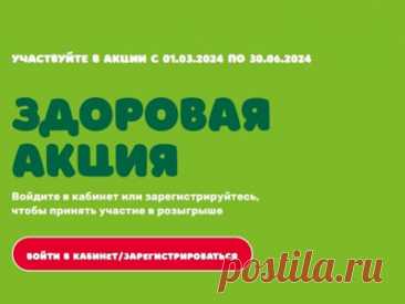 Акция «Здоровая акция» | Конкурсы онлайн Акция «Здоровая акция»