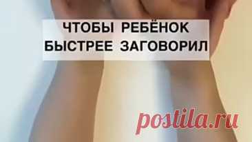 Видео 💥 Упражнения чтобы ускорить речь малыша😊💯💫 | OK.RU