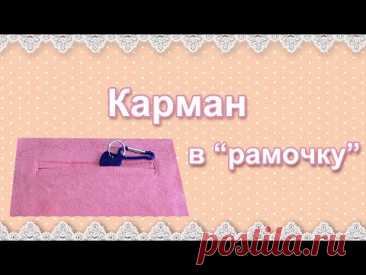 Видеоурок: карман &quot;в рамку&quot;