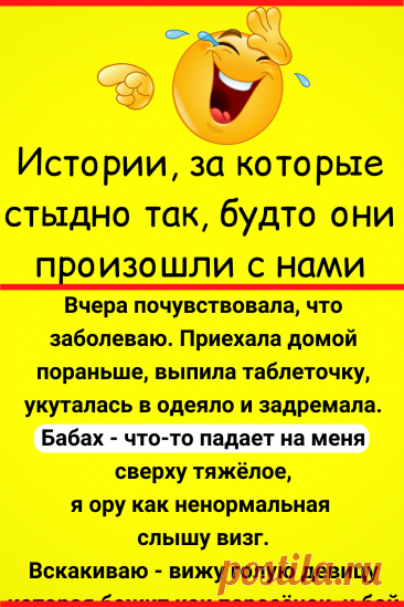 Истории, за которые стыдно так, будто они произошли с нами
#юмор #смешной_юмор #семейный_юмор #смешно #смешное #самое_смешное #анекдот #прикол #шутки #смешные #неловкие #смешные_истории #смешные_надписи