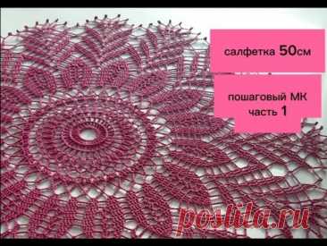 Салфетка крючком. Пошаговый МК. Часть 1/ Сrochet napkin. Part 1