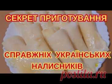 ТАКІ НАЛИСНИКИ ГОТУЮТЬ НА ВЕЛИКІ СВЯТА@ Кожна господиня повинна вміти їх   подавати. #їжаукраїнців