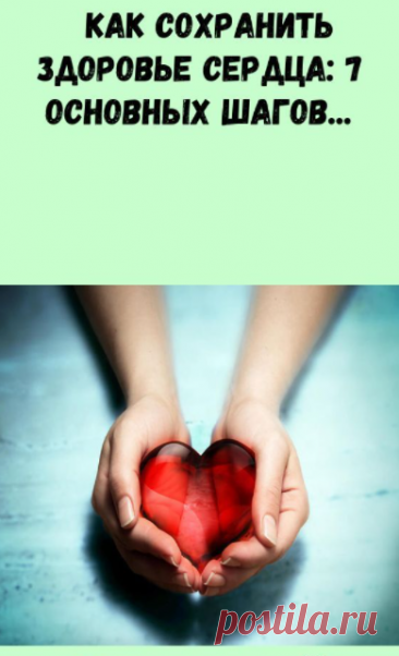 Как сохранить здоровье сердца: советы кардиолога