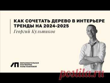 Как сочетать дерево в интерьере. Тренды на 2024-2025 годы | Георгий Культиков