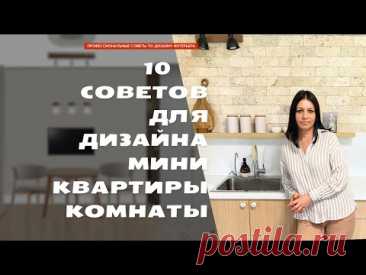 10 РЕАЛЬНЫХ советов для маленькой квартиры комнаты