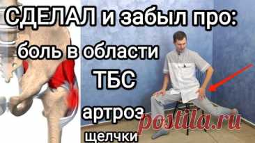 Сделал и на 10 лет забыл про боль в области тазобедренного сустава. Теперь хоть в балет. | ✅ ГРИГОРИЙ ИГНАТЬЕВ | ЛФК | Дзен