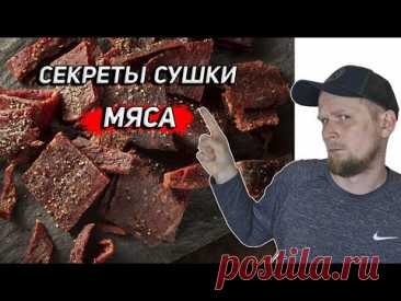 СЕКРЕТЫ СУШКИ МЯСА ДЛЯ ПОХОДОВ