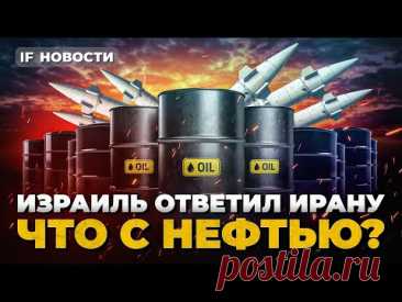 Израиль ударил по Ирану: что с нефтью? МТС Банк — IPO года. На чем растет Мосбиржа? / Новости