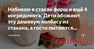 Набиваю в стакан фарш и ещё 4 ингредиента: Дети обожают эту дешевую колбасу из стакана, а гости пытаются украсть рецепт Статья автора «TECHNOTION» в Дзене ✍: Честно признаюсь, у нас в семье вечное противостояние: муж жить не может без покупной колбасы, а я ее терпеть не могу.