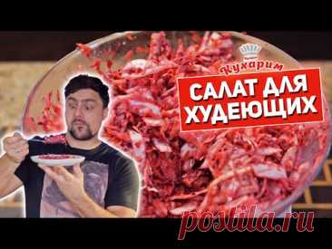 САЛАТ ДЛЯ ХУДЕЮЩИХ: Много, сытно + крутая заправка!