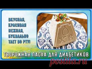 💥🥚🧁 Лучшая творожная пасха для диaбeтикoв. Простейший рецепт, без марли и гнета. Вкусно, красиво 💥🥚🧁