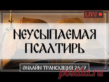 🔴 НЕУСЫПАЕМАЯ ПСАЛТИРЬ 24/7 | Богослужение, молитвы