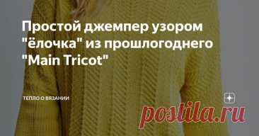 Простой джемпер узором "ёлочка" из прошлогоднего "Main Tricot" Статья автора «Тепло о вязании» в Дзене ✍: Интересная модель от журнала "Main Tricot" №2 2023.