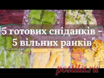 5 сніданків - 5 вільних ранків. Заготовка сніданків.