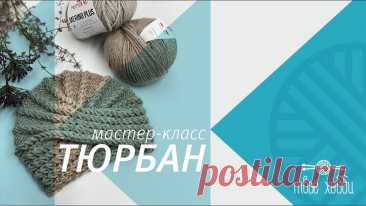 Тюрбан чалма спицами от Tvoe hobby. How to knit a turban or chalma? Tutorial for novice