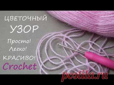 Просто, легко и красиво! ЦВЕТОЧНЫЙ УЗОР вязание для начинающих EASY Beautiful Flower Pattern Crochet