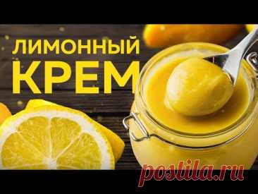 Ароматный ЛИМОННЫЙ КРЕМ – очень ПРОСТОЙ РЕЦЕПТ. Вкусный КРЕМ для десертов!