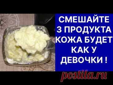 Смешайте 3 Продукта и Кожа Как у Девочки! Рецепт