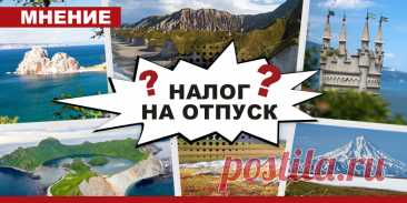 1-5-24--Навестить в деревне бабушку, придётся заплатить НАЛОГ - СП-ТВ - Мнения - Свободная Пресса Курортный сбор: развитие туристической инфраструктуры или ограничение свободы передвижения