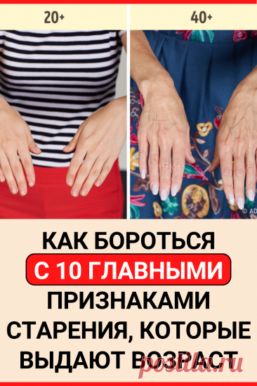 Как бороться с 10 главными признаками старения, которые выдают возраст
#Советы_Красоты #Домашние_Советы_По_Красоте #Самодельный_Крем_Для_Лица #самодельный_крем_от_морщин #Уход_За_Кожей #Натуральный_Уход_За_Кожей #морщины #Уход_За_Кожей_Натуральными_Средствами #Чистая_Кожа