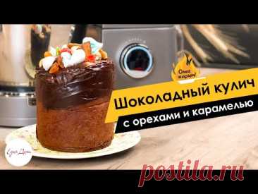 Шоколадный кулич с орехами и карамелью в стиле «Синнабон» 🔥 ОЛЕГ ЖАРИТ!