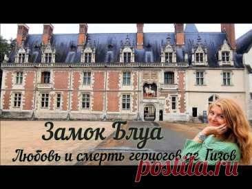 Замок Блуа 🏰 Самое громкое убийство 16 века во Франции  #замок #история #экскурсия #любовь #смерть