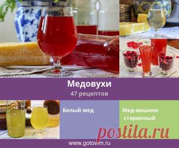 Медовухи, 47 рецептов, фото-рецепты Рецепты традиционного славянского алкогольного напитка - медовухи, а также меда и медки