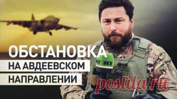 «Стало мало прилётов артиллерии»: российские бойцы о ситуации на Авдеевском направлении. Российские войска освобождают несколько сёл к северу от Авдеевки и прорывают оборону противника. Они уничтожают американскую БМП Bradley и другие боевые машины НАТО. Авдеевское направление — самое сложное на всей линии соприкосновения. Подробнее — в сюжете военкора RT Саргона Хадая. Читать далее