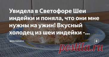 Увидела в Светофоре Шеи индейки и поняла, что они мне нужны на ужин! Вкусный холодец из шеи индейки - диетическое блюдо. Сварила впервые. Статья автора «Вера Ларина» в Дзене ✍:  Холодец полезен для больных суставов, укрепления связок, хрящей, мышц и для всего скелета в целом.