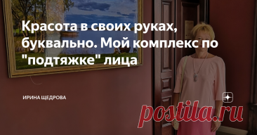 Красота в своих руках, буквально. Мой комплекс по &quot;подтяжке&quot; лица Доброго дня всем! Рада приветствовать на канале «Человек в мире людей»!
Сегодняшняя тема не совсем обычная для этого канала. мы поговорим про #домашнийуход.  Хотя, она как раз о взаимоотношениях человека с миром людей.
Поддержите материал лайком, а автора-подпиской на канал
Моя история началась в период пандемии. Точнее, немного раньше, когда я стала с грустью замечать следы прожитых лет на своем