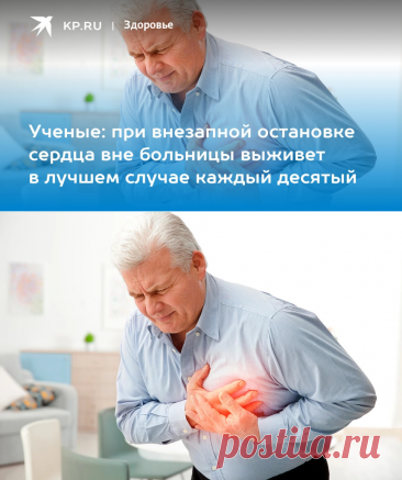 2023-Ученые: при внезапной остановке сердца вне больницы выживет в лучшем случае каждый десятый - KP.RU