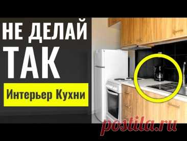 Самые Ужасные Решения для КУХНИ по Версии Дизайнера, TOP 10