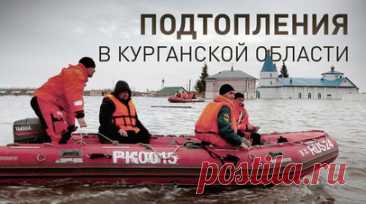 Преодолена опасная отметка: главное о ситуации с паводком в Курганской области. В Курганской области подтоплены более 2 тыс. жилых и более 3 тыс. дачных домов. Самая сложная ситуация в областном центре, где уровень воды в реке Тобол достиг 987 см. Сотрудники МЧС патрулируют населённые пункты и продолжают эвакуацию местных жителей. В Кургане они помогли выбраться из затопленного здания настоятелю храма Святого Духа. Священнослужитель пытался спасти иконы и церковную утварь и покинуть обитель…